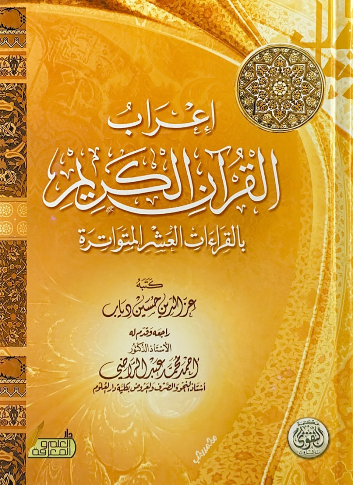 إعراب القرآن الكريم بالقراءات العشر المتواترة  كتبه عز الدين حسين دياب  راجعه وقدم له أحمد محمد عبدالراضي