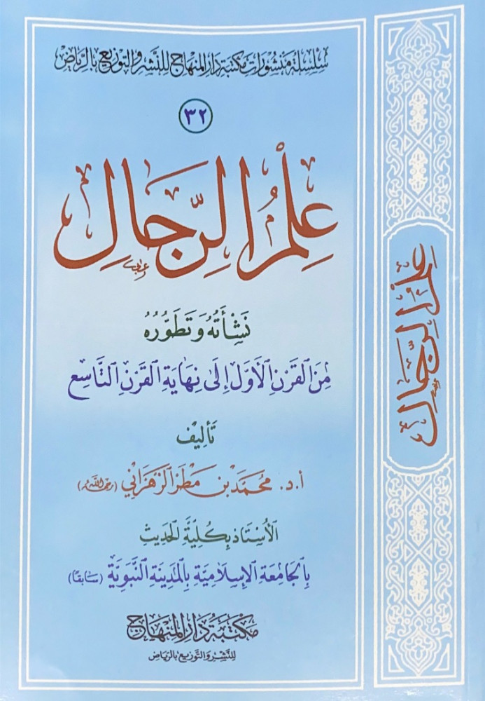 علم الرجال نشأته وتطوره من القرن الأول إلى نهاية القرن التاسع  تأليف أ.د.محمد بن مطر الزهراني