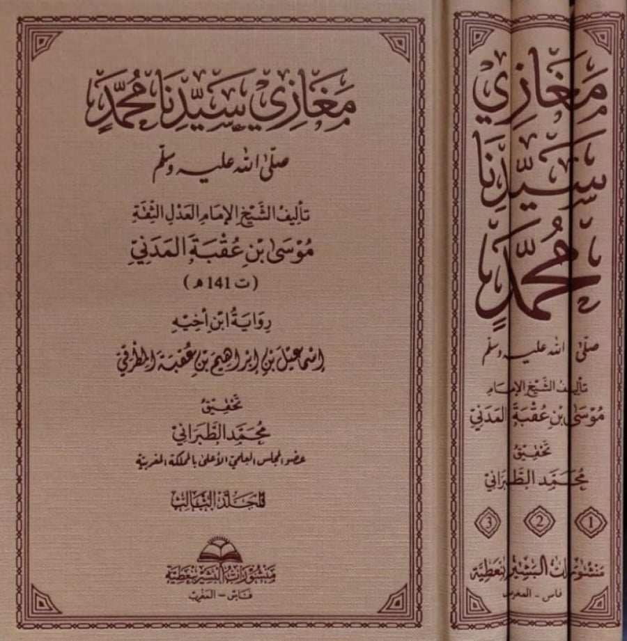 مغازي سيدنا محمد  3/1  تأليف الشيخ الإمام العدل الثقة موسى بن عقبة المدني  رواية ابن أخيه إسماعيل بن إبراهيم بن عقبة المدني  تحقيق محمد الطبراني