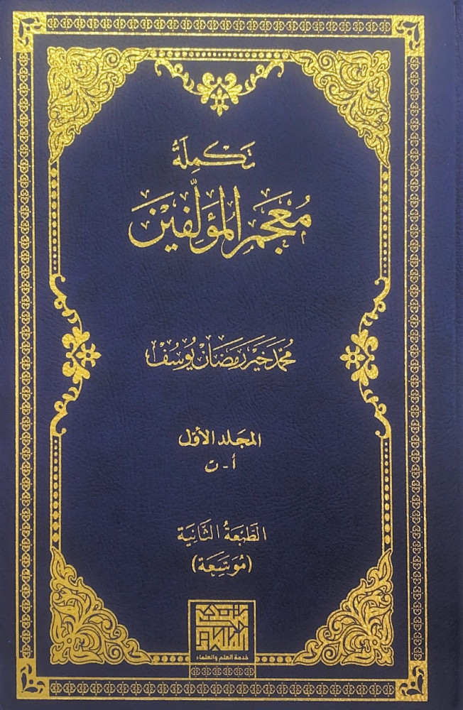 تكملة معجم المؤلفين 7/1  محمد خير رمضان يوسف