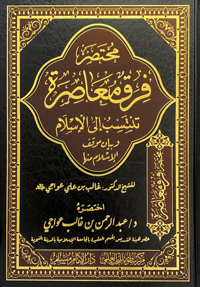 مختصر فرق معاصرة تنتسب إلى الإسلام وبيان موقف الإسلام منها  للشيخ الدكتور غالب بن علي عواجي  اختصره د.عبدالرحمن بن غالب عواجي