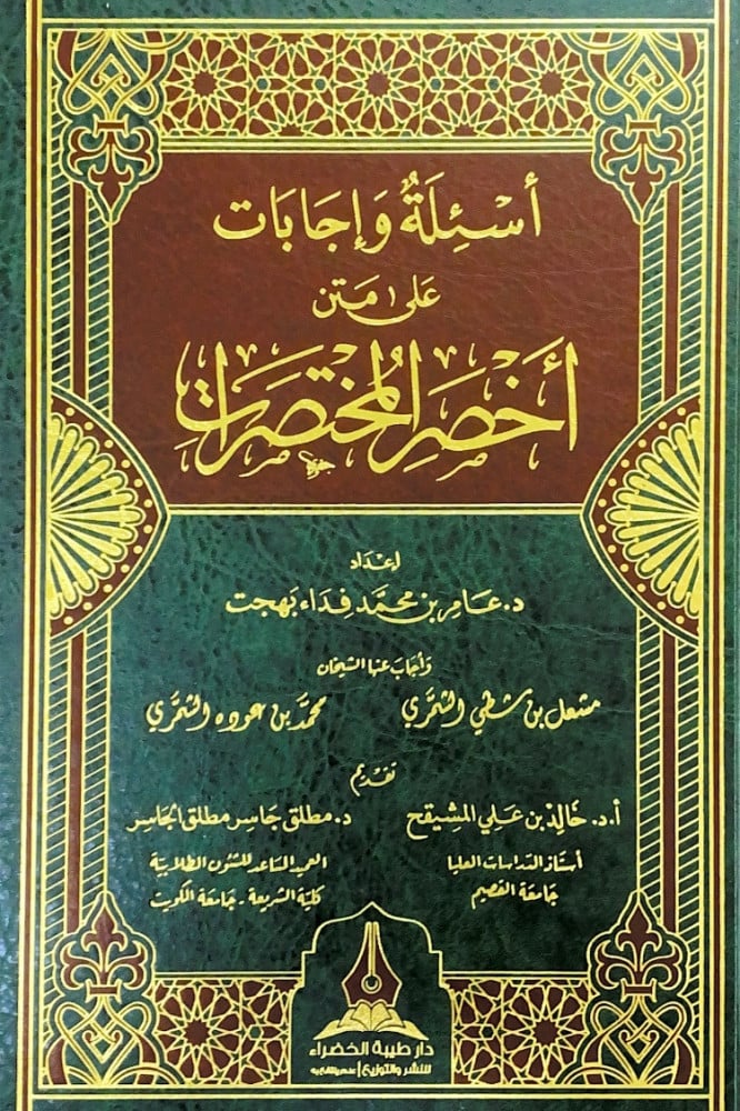 أسئلة وإجابات على أخصر المختصرات  إعداد د.عامر بن محمد فداء بهجت