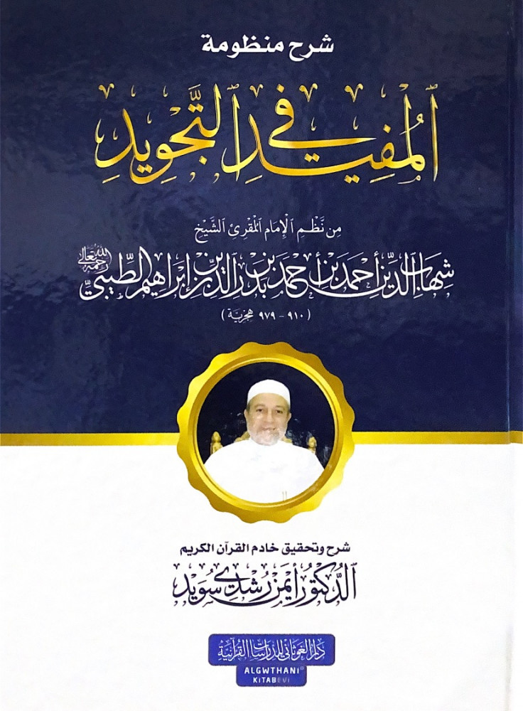 شرح منظومة المفيد في علم التجويد  من نظم الإمام المقرئ الشيخ شهاب الدين أحمد بن أحمد بن بدر الدين إبراهيم الطيبي رحمه الله   شرح وتحقيق خادم القرآن الكريم د.أيمن رشدي سويد