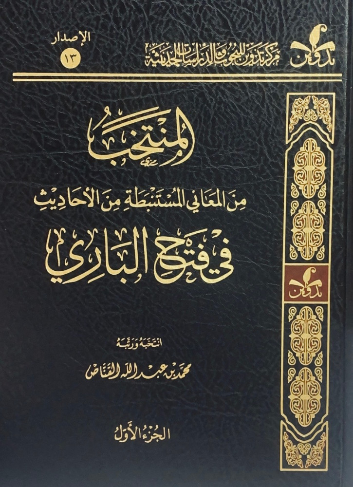 المنتخب من المعاني المبسطة من الأحاديث في فتح الباري 4/1  انتخبه ورتبه محمد بن عبدالله القناص