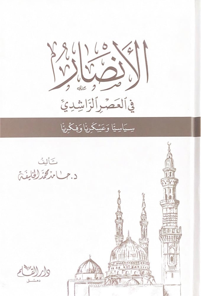 الأنصار في العصر الراشدي سياسياً وعسكرياً وفكرياً  تأليف د.حامد محمد الخليفة