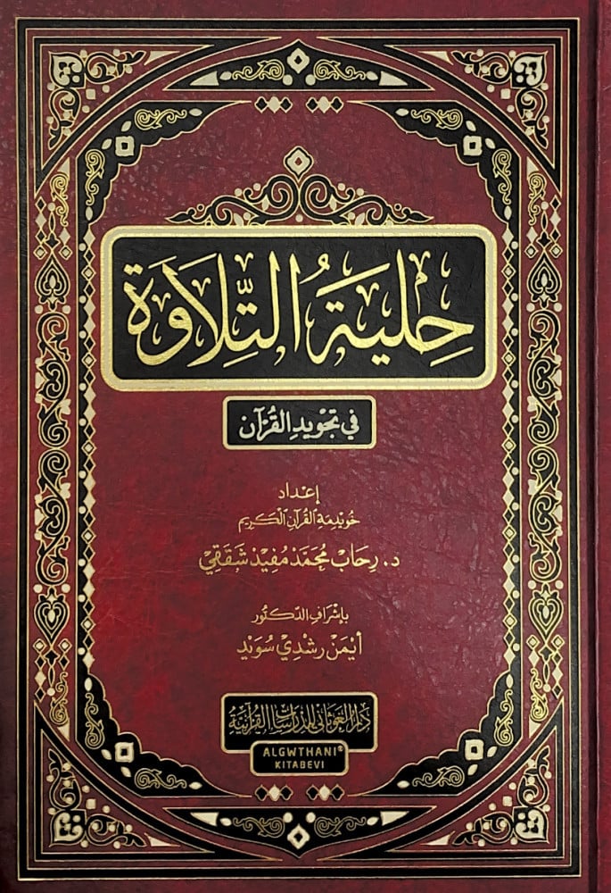 حلية التلاوة في تجويد القرآن  إعداد خويدمة القرآن الكريم د.رحاب محمد مفيد شقيقي  إشراف د.أيمن رشدي سويد