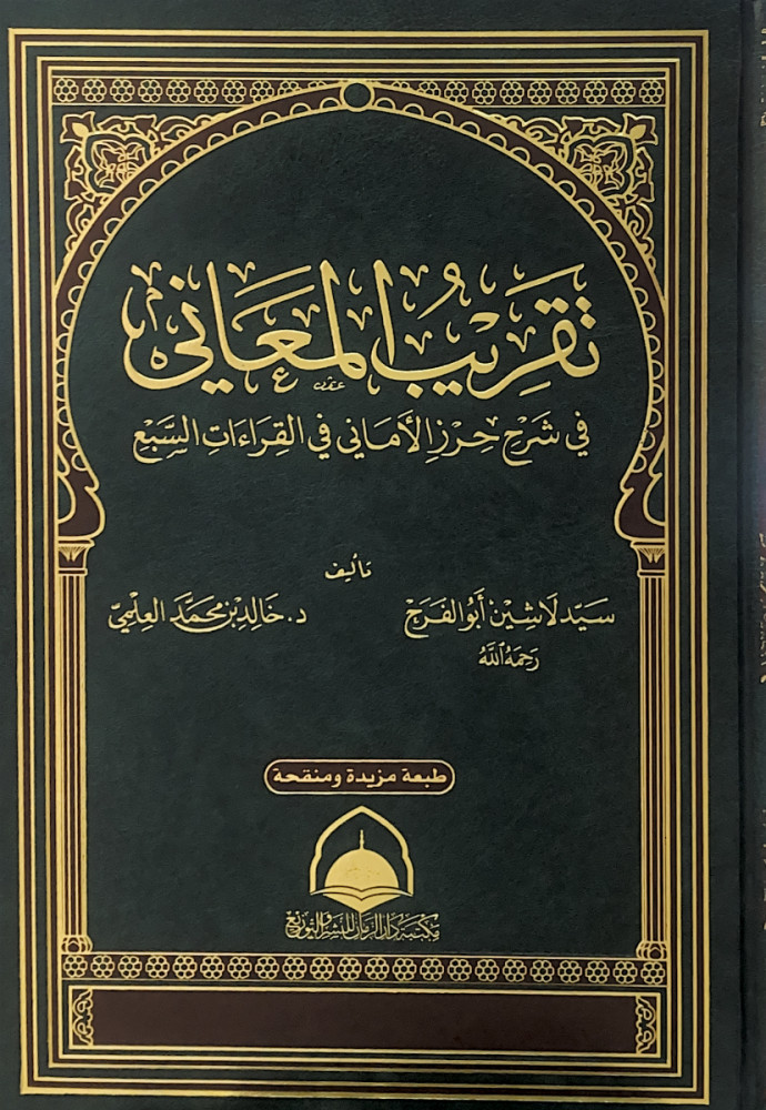 تقريب المعاني في شرح حرز الأماني في القراءات السبع  تأليف سيد لاشين أبوالفرج  د.خالد بن محمد العلمي