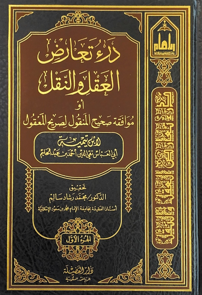درء تعارض العقل والنقل أو موافقة صحيح المنقول لصريح المعقول4/1   أبي العباس تقي الدين أحمد بن عبدالحليم ابن تيمية  تحقيق د.محمد رشاد سالم