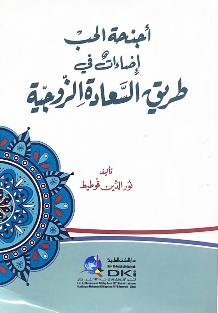 أجنحة الحب إضاءات في طريق السعادة الزوجية  تأليف نور الدين قوطيط