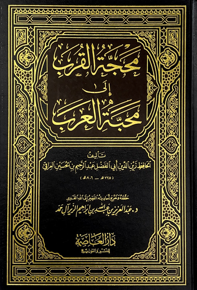 محجة القرب إلى محبة القرب  تأليف الحافظ زين الدين أبي الفضل عبدالرحيم بن الحسين العراقي  حققه وخرج أحاديثه د.عبدالعزيز بن عبدالله بن إبراهيم الزير آل حمد