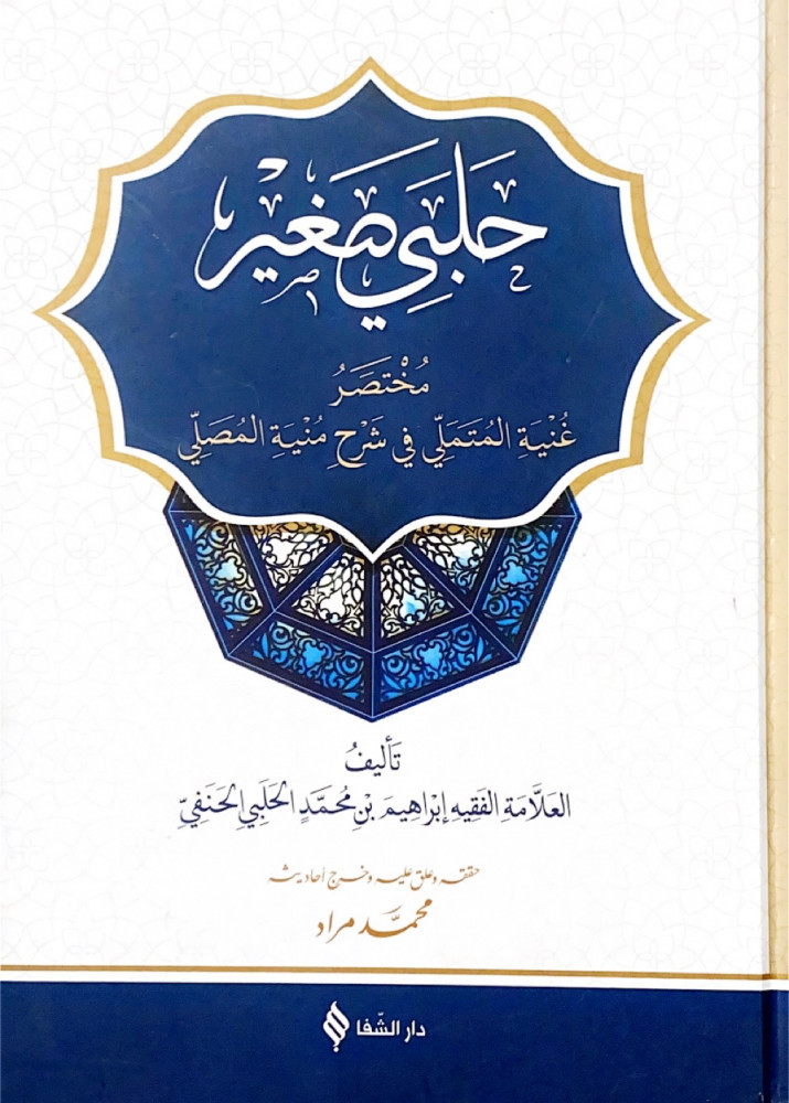 حلبي صغير مختصر غنية المتملي في شرح منية المصلي  تأليف العلامة الفقيه إبراهيم بن محمد الحلبي الحنفي  حققه وعلق عليه وخرج أحاديثه محمد مراد