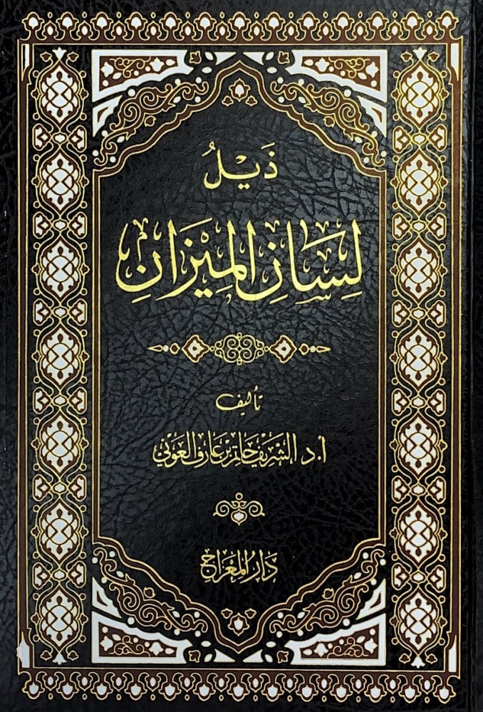 ذيل لسان الميزان   تأليف أ.د.الشريف بن حاتم العوني