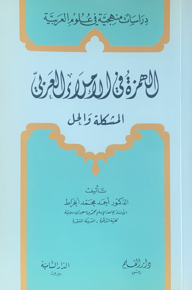 الهمزة في الإملاء العربي المشكلة والحل  تأليف د.أحمد محمد الخراط