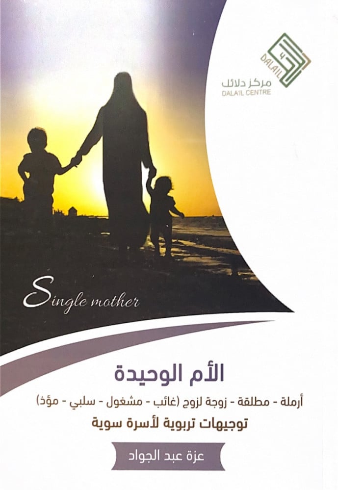 الأم الوحيدة أرملة مطلقة زوجة لزوج (غائب مشغول  سلبي مؤذ) توجيهات تربوية لأسرة سوية  عزة عبدالجواد