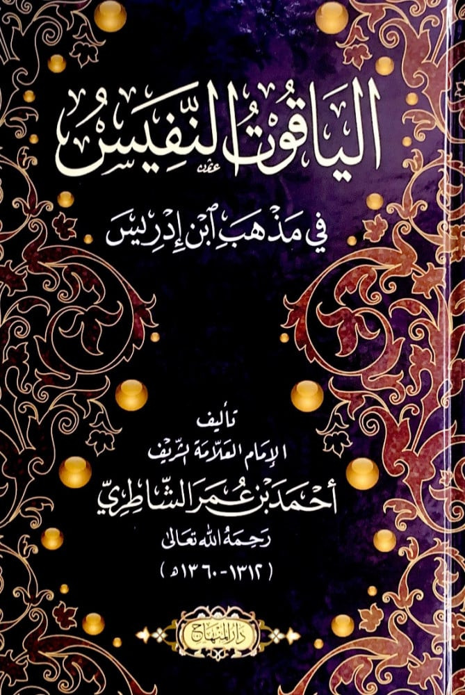 الياقوت النفيس في مذهب ابن إدريس  تأليف الإمام العلامة الشريف أحمد بن عمر الشاطري