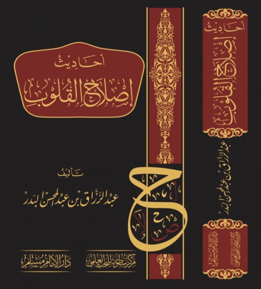 احاديث اصلاح القلوب  تأليف عبدالرزاق بن عبدالمحسن البدر