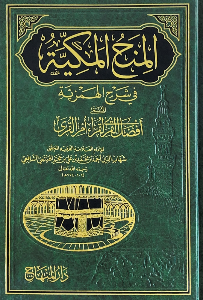 المنح المكية في شرح الهمزية المسمى أفضل القرى لقراء أم القرى  للإمام العلامة الفقيه المحقق شهاب الدين أحمد بن محمد بن علي بن حجر الهيتمي الشافعي