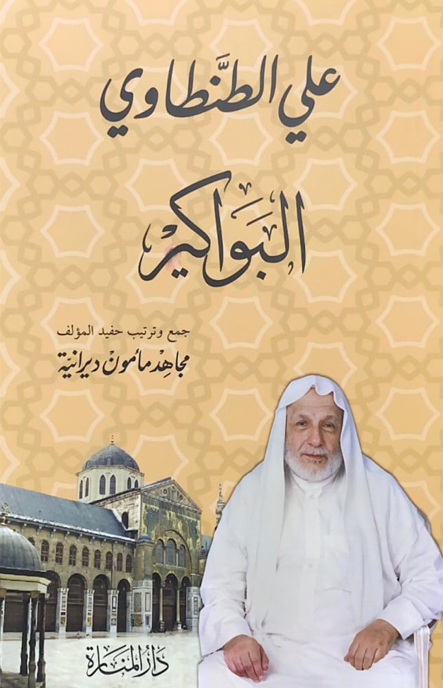 البواكير  علي الطنطاوي  جمع وترتيب حفيد المؤلف مجاهد مأمون ديرانية