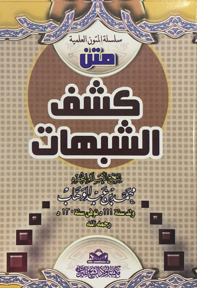 متن كشف الشبهات  لشيخ الإسلام المجدد محمد بن عبدالوهاب  حجم الجيب مقاس 8*12