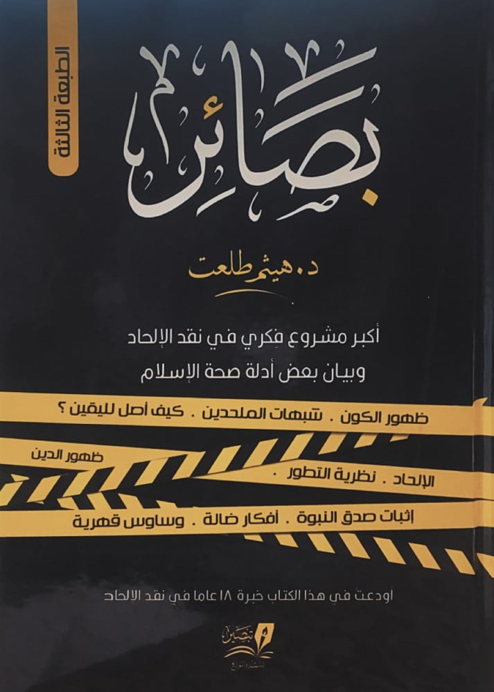 بصائر 2/1  د.هيثم طلعت  أكبر مشروع فكري في نقد الإلحاد وبيان بعض أدلة صحة الإسلام