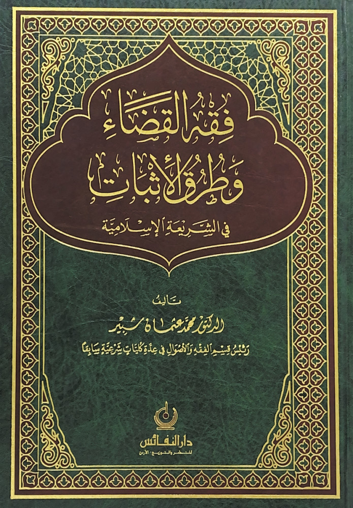 فقه القضاء وطرق الأثبات في الشريعة الإسلامية  تأليف د.محمد عثمان شبير