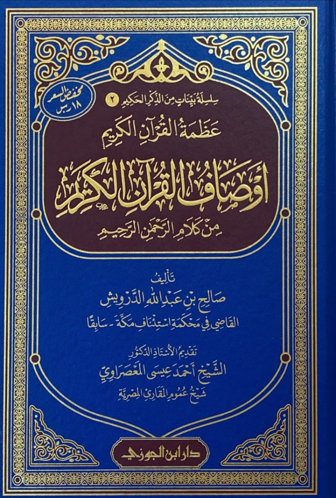 عظمة القرآن الكريم أوصاف القرآن الكريم من كلام الرحمن الرحيم  صالح بن عبدالله الدرويش