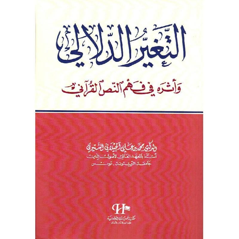 التغير الدلالي وأثره في فهم النص القرآني للدكتور محمد علي الجيلاني الشتيوي