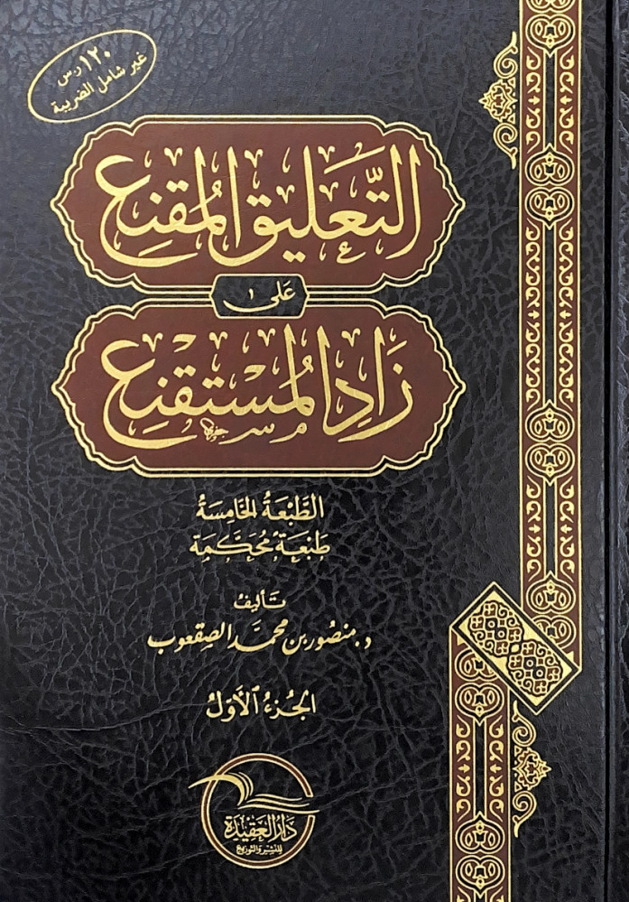 التعليق المقنع على زاد المستقنع 3/1  تأليف د.منصور بن محمد الصقعوب