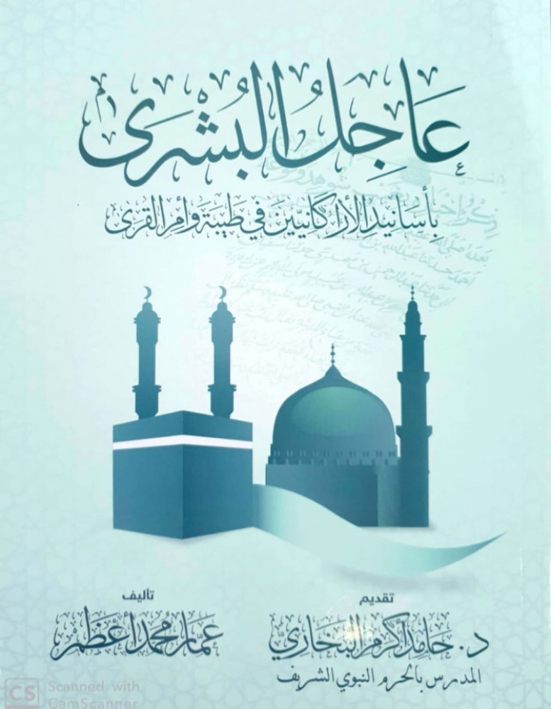 عاجل البشرى بأسانيد الأراكانيين في طيبة وأم القرى  تأليف عمار محمد أعظم