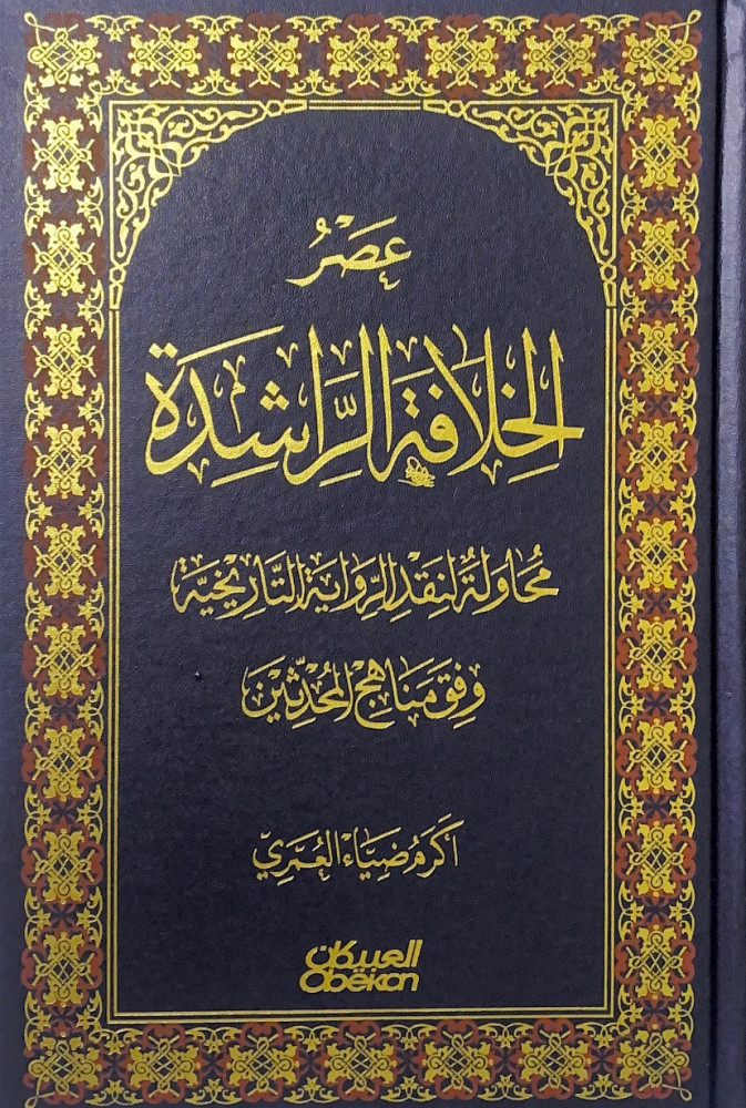 عصر الخلافة الراشدة محاولة لنقد الرواية التاريخية وفق مناهج المحدثين  أكرم ضياء العمري
