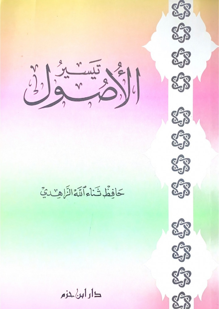 تيسير الأصول  حافظ ثناء الله الزاهدي