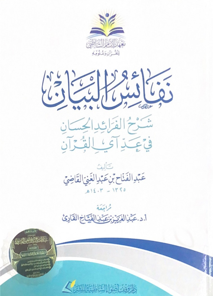 نفائس البيان شرح الفرائد الحسان في عد آي القرآن  تأليف عبدالفتاح بن عبدالغني القاضي  مراجعة أ.د.عبدالعزيز بن عبدالغني القارئ