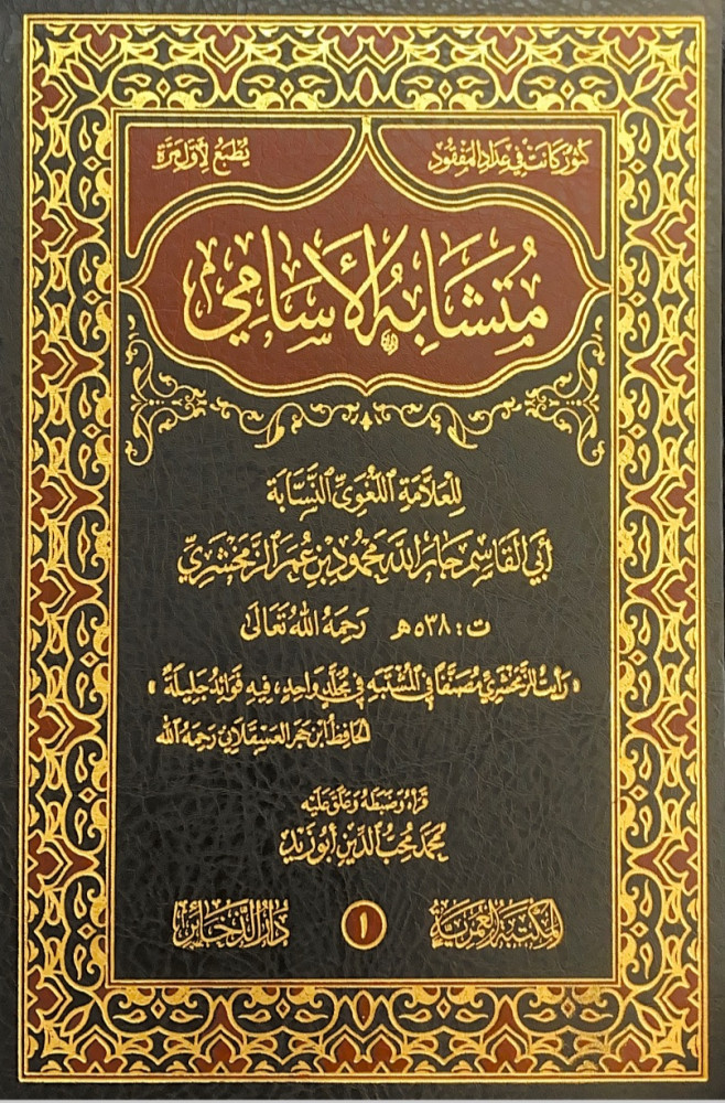 متشابه الأسامي 2/1  للعلامة اللغوي النسابة أبي القاسم جارالله محمود بن عمر الزمخشري  قرأه وضبطه وعلق عليه محمد محب الدين أبوزيد
