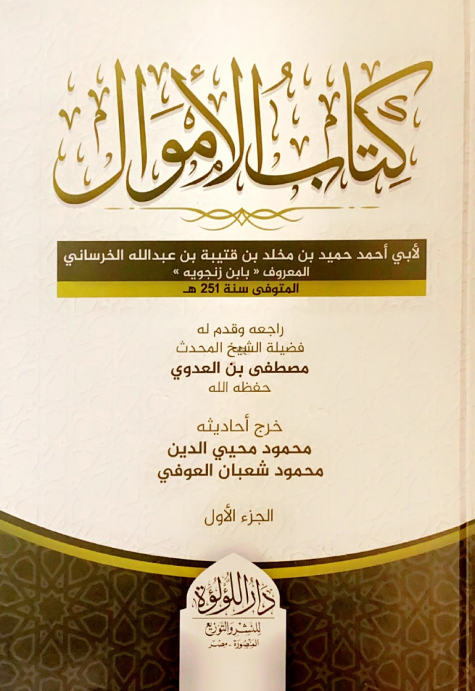 كتاب الأموال 2/1  لأبي أحمد حميد بن مخلد بن قتيبة بن عبدالله الخرساني  راجعه وقدم له فضيلة الشيخ المحدث مصطفى بن العدوي  خرج أحاديثه محمود محي الدين  محمود شعبان العوفي
