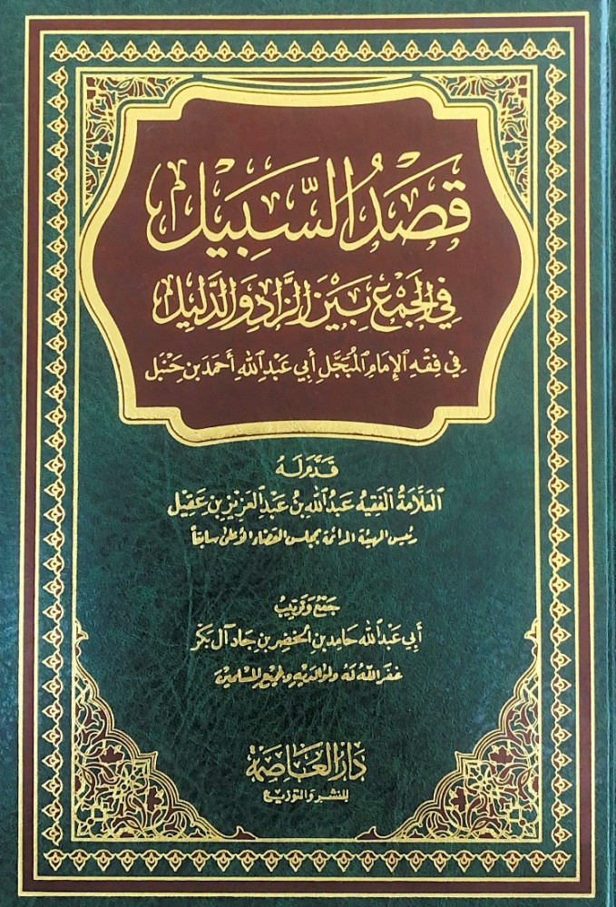 قصد السبيل في الجمع بين الزاد والدليل في فقه الإمام المبجل أبي عبدالله أحمد بن حنبل  جمع وترتيب أبي عبدالله حامد بن الخضر بن جاد آل بكر