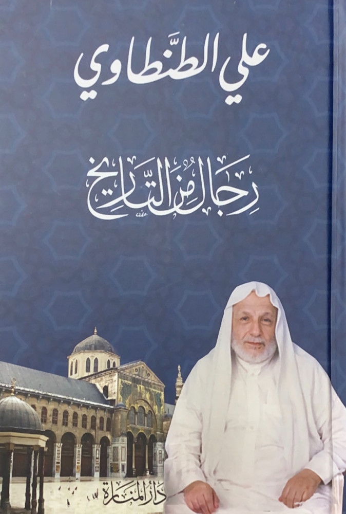 رجال من التاريخ  علي الطنطاوي  راجعها وصححها وعلق عليها مجاهد مأمون ديرانية