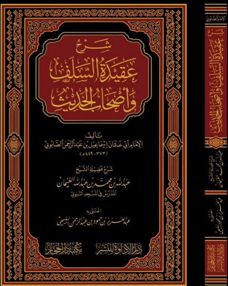 شرح عقيدة السلفُ وأصحاب الحديث تأليف الإمام أبي عثمان إسماعيل بن عبدالرحمن الصابوني  شرح فضيلة الشيخ عبدالله بن محمد بن عبدالله الغنيمان  اعتنى به عبدالعزيز بن حمود بن عبدالرحمن البليهي