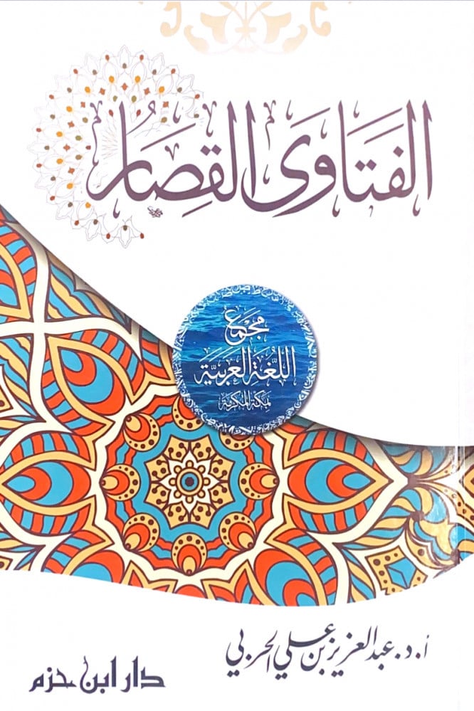 الفتاوى القصار    أ.د.عبدالعزيز بن علي الحربي
