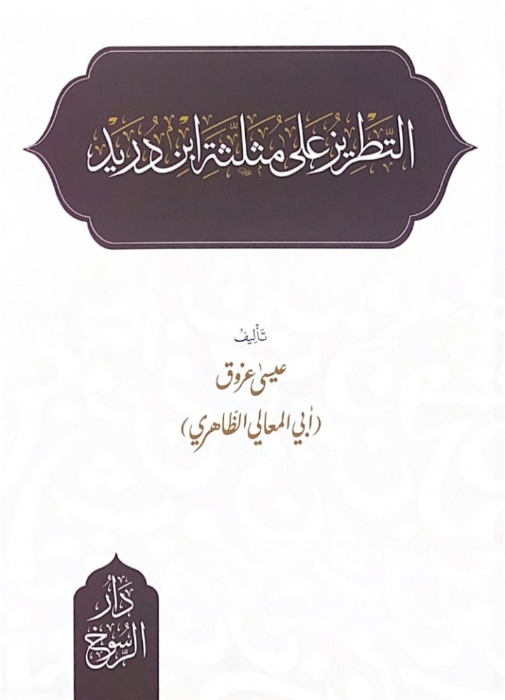التطريز على مثلثة ابن دريد  تأليف عيسى عزوق (أبي المعالي الظاهري)