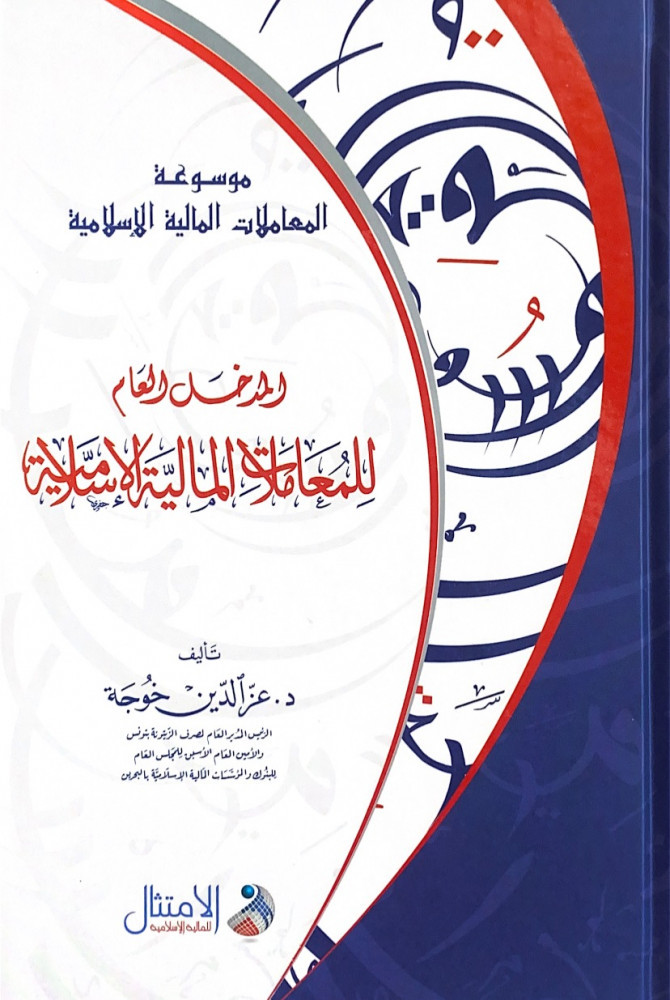 المدخل العام للمعاملات المالية الإسلامية  تأليف د.عز الدين خوجة