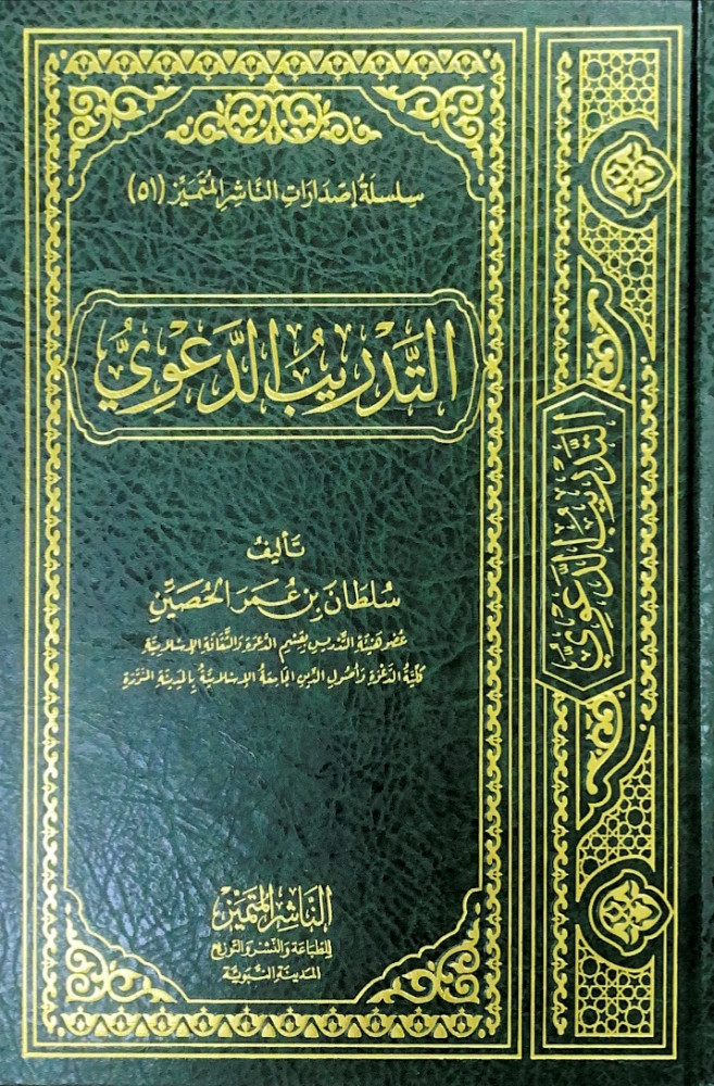 التدريب الدعوي   تأليف سلطان بن عمر الحصين