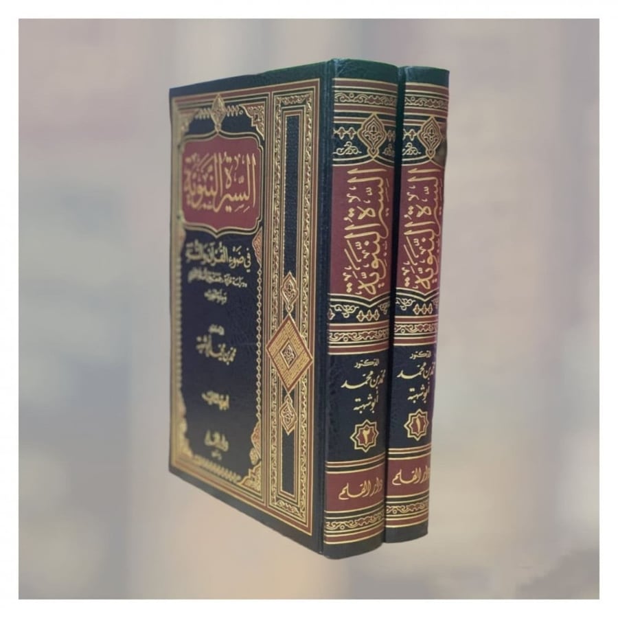 السيرة النبوية في ضوء القران و السنة 2/1 - محمد ابو شهبة