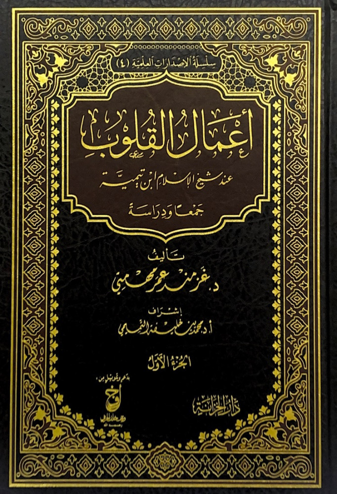 اعمال القلوب 2/1  عند شيخ الإسلام ابن تيمية جمعاً ودراسة
