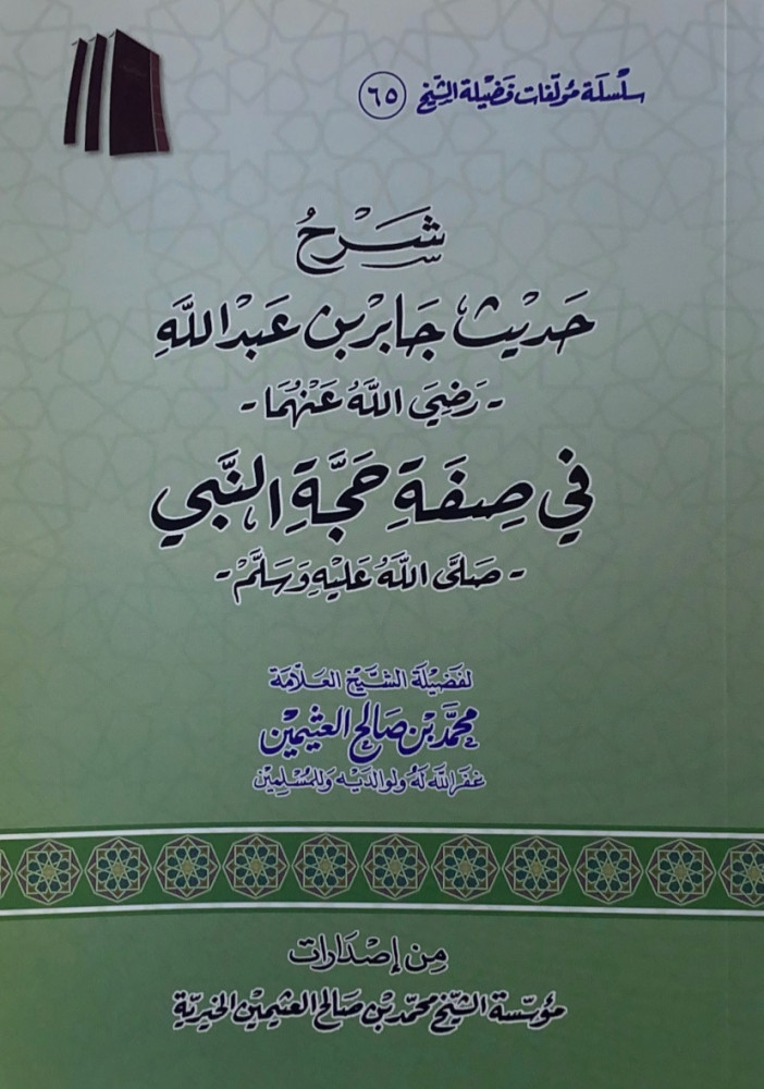 شرح حديث جابر بن عبدالله رضي الله عنهما في صفة حجة النبي   فضيلة الشيخ العلامة محمد بن صالح العثيمين
