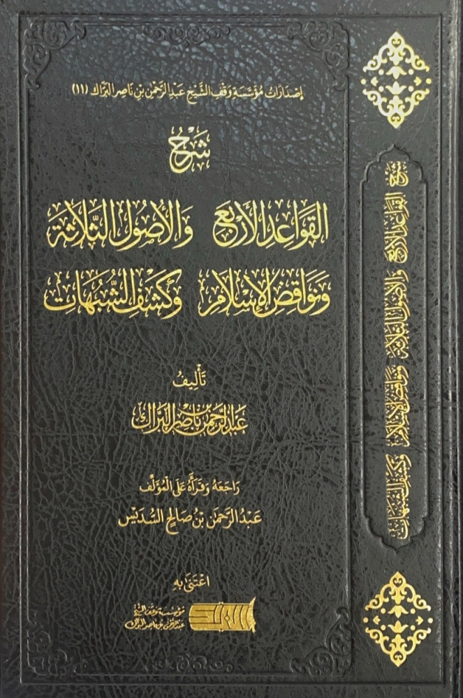 شرح القواعد الأربع والأصول الثلاثة ونواقض الإسلام وكشف الشبهات  تأليف عبدالرحمن بن ناصر البراك  اعتنى به عبدالرحمن بن صالح السديس