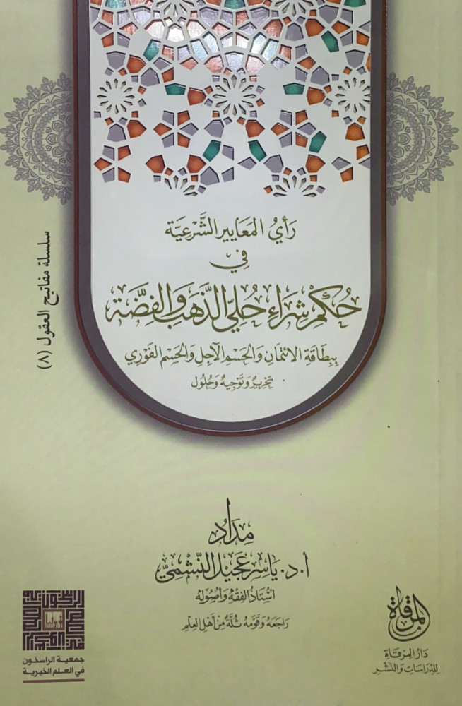 رأي المعايير الشرعية في حكم شراء حلي الذهب والفضة ببطاقة الإئتمان والحسم الآجل والحسم الفوري تحرير وتوجيه وحلول  مداد أ.د.ياسر عجيل النشمي