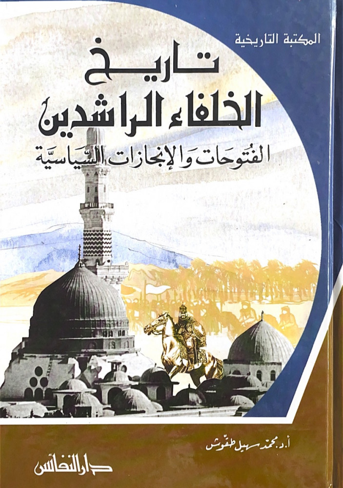 تاريخ الخلفاء الراشدين الفتوحات والإنجازات السياسية  أ.د.محمد سهيل طقوش