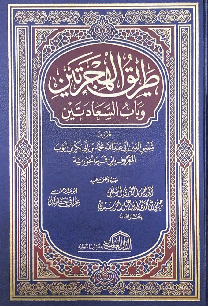طريق الهجرتين وباب السعادتين  تصنيف شمس الدين أبي عبدالله محمد بن أبي بكر بن أيوب ابن القيم الجوزية  حققه وعلق عليه أبوأنس المصري السلفي حلمي بن محمد بن إسماعيل الرشيدي
