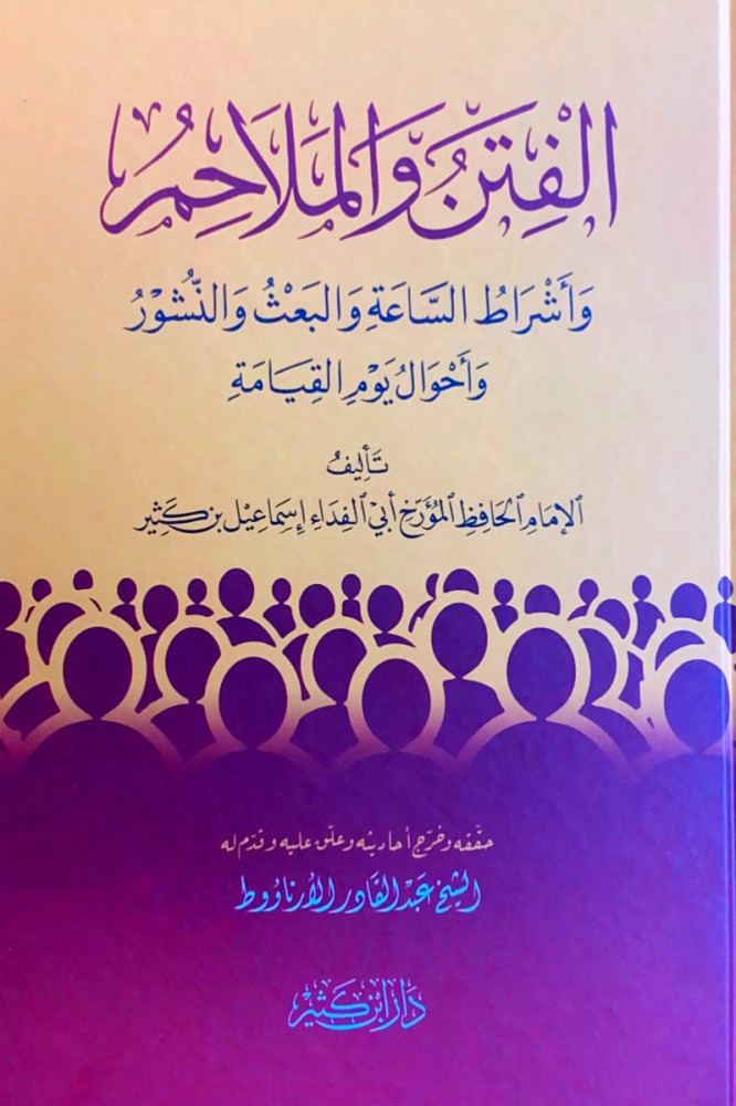 الفتن والملاحم وأشراط الساعة والبعث والنشور وأحوال يوم القيامة  تأليف الإمام الحافظ المؤزخ أبي الفداء إسماعيل بن كثير  حققه وخرج أحاديثه وعلق عليه وقدم له الشيخ عبدالقادر الأرناؤوط