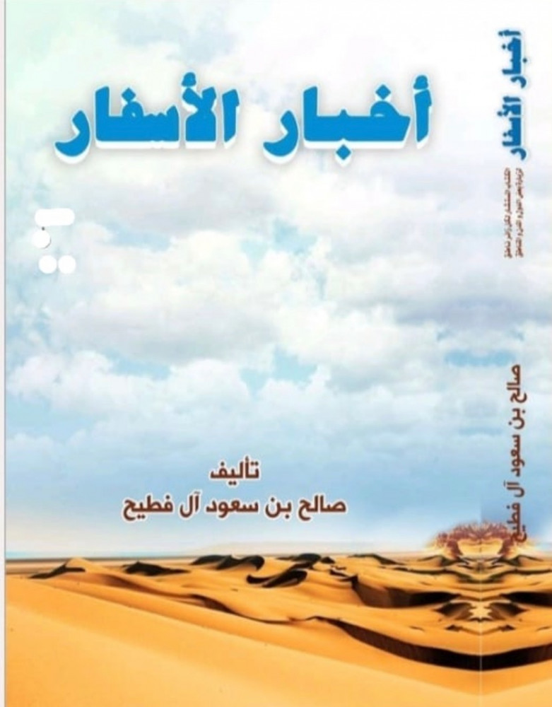 أخبار الأسفار  تأليف صالح بن سعود آل فطيح